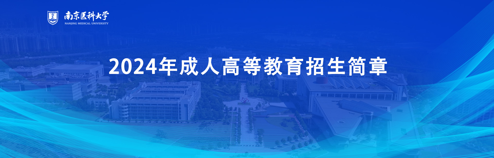 2024年成人高等教育招生简章